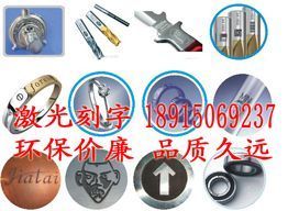 供应激光打标机湖塘激光刻字,湖塘五金工具仪表激光刻字,湖塘激光打标 打标加工雄盛激光打标机_纺织、皮革_世界工厂网中国产品信息库