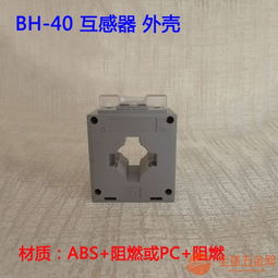 阻燃塑料bh 0.66 40厂家直销低压电流互感器外壳互感器配件